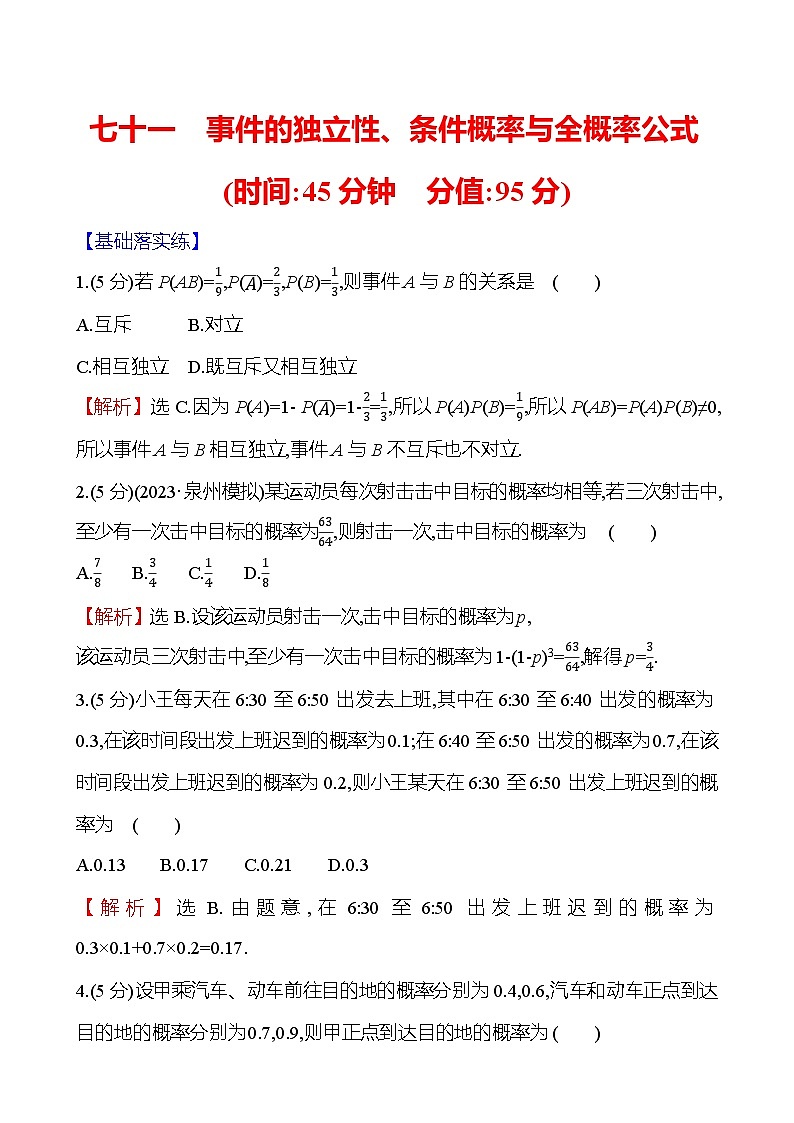 2025届高考数学一轮复习专练71 事件的独立性、条件概率与全概率公式（Word版附解析）01