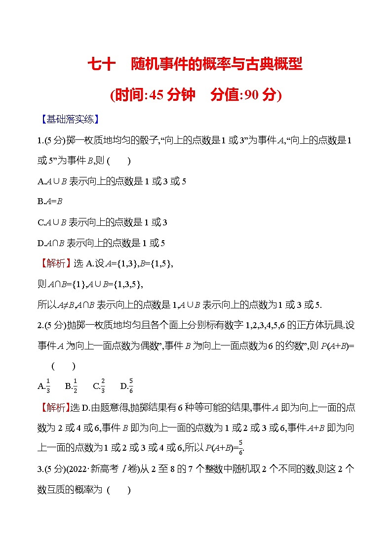 2025届高考数学一轮复习专练70 随机事件的概率与古典概型（Word版附解析）第1页