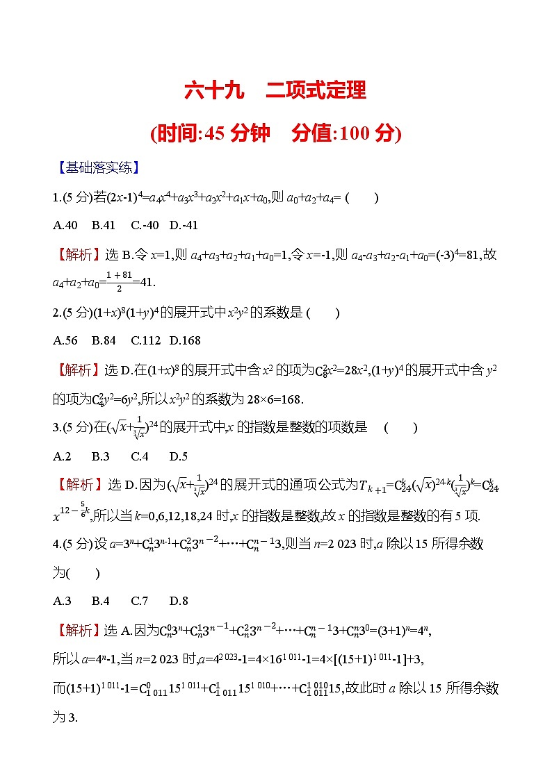 2025届高考数学一轮复习专练69 二项式定理（Word版附解析）第1页