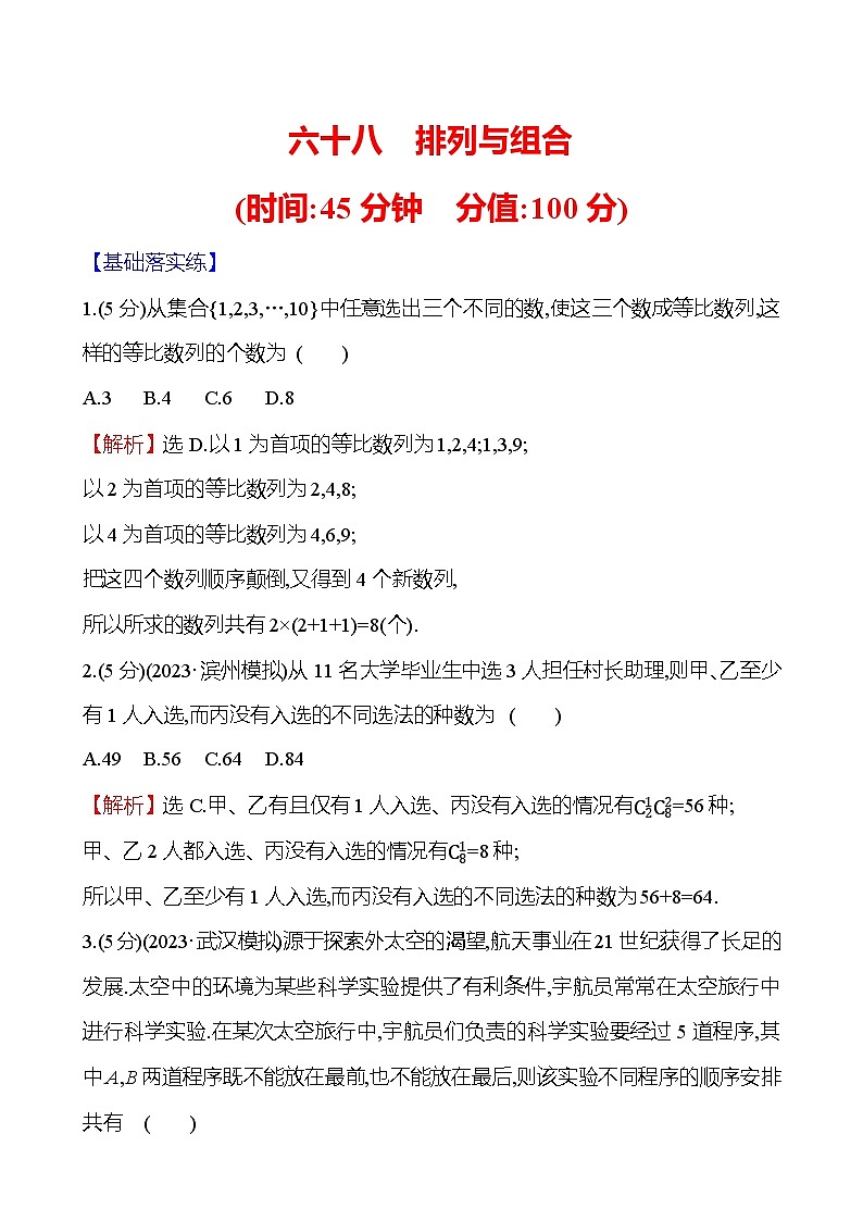 2025届高考数学一轮复习专练68 排列与组合（Word版附解析）第1页