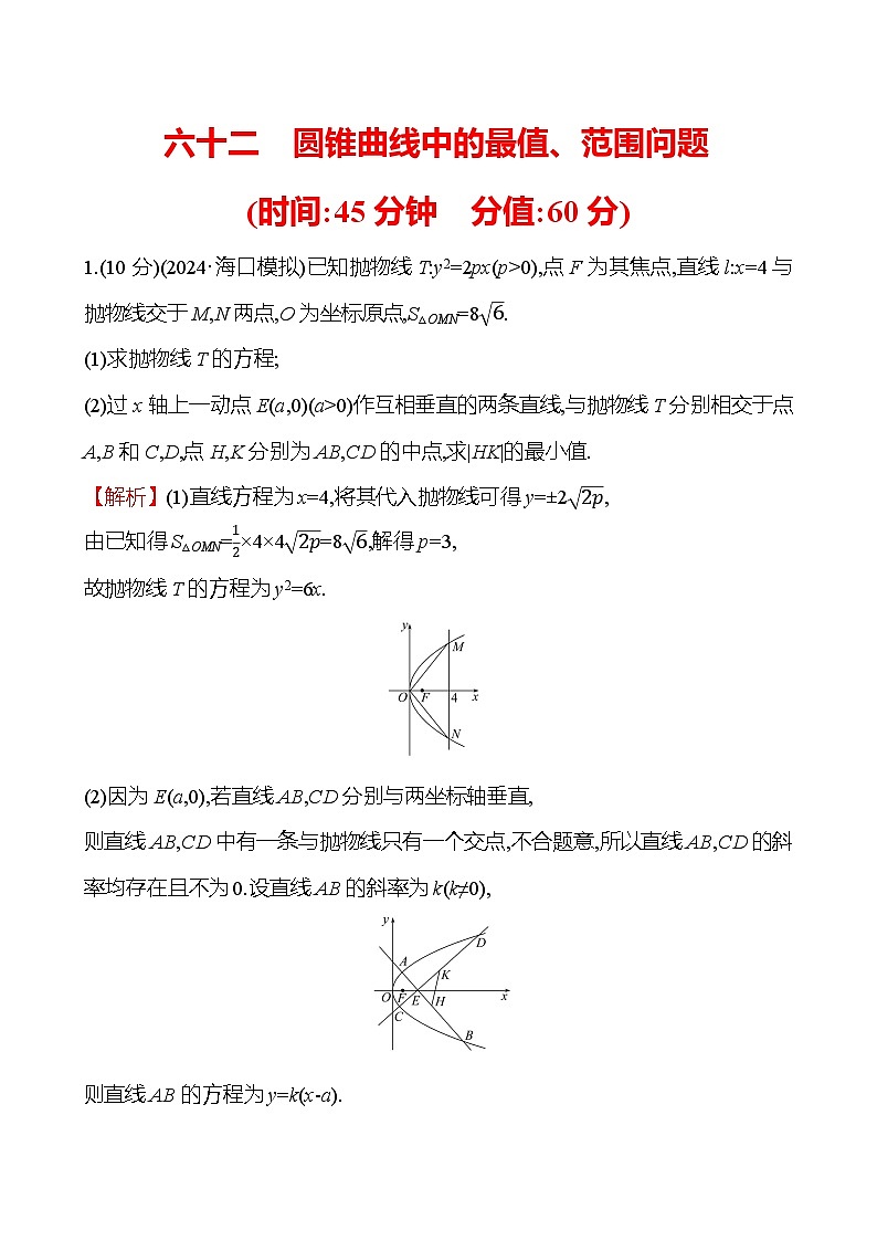 2025届高考数学一轮复习专练62 圆锥曲线中的最值、范围问题（Word版附解析）第1页