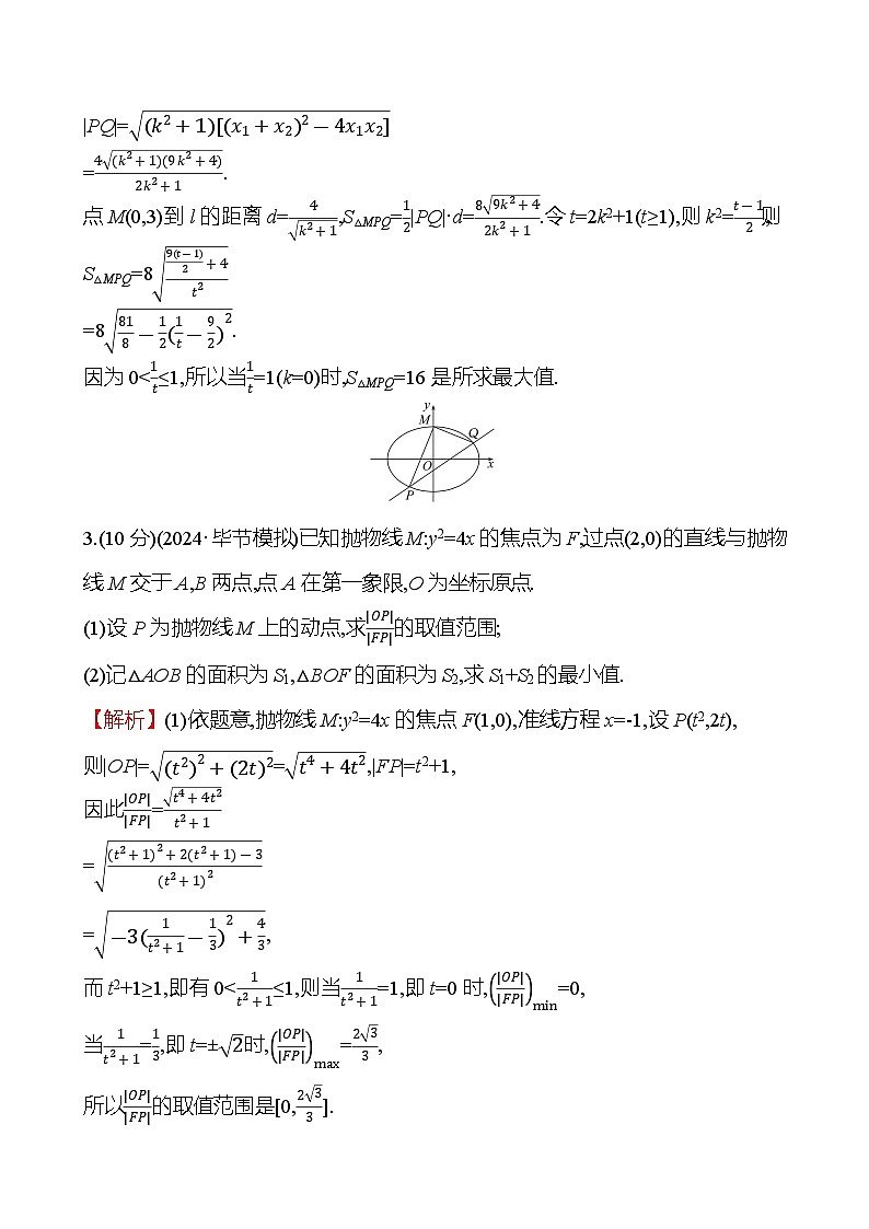 2025届高考数学一轮复习专练62 圆锥曲线中的最值、范围问题（Word版附解析）第3页