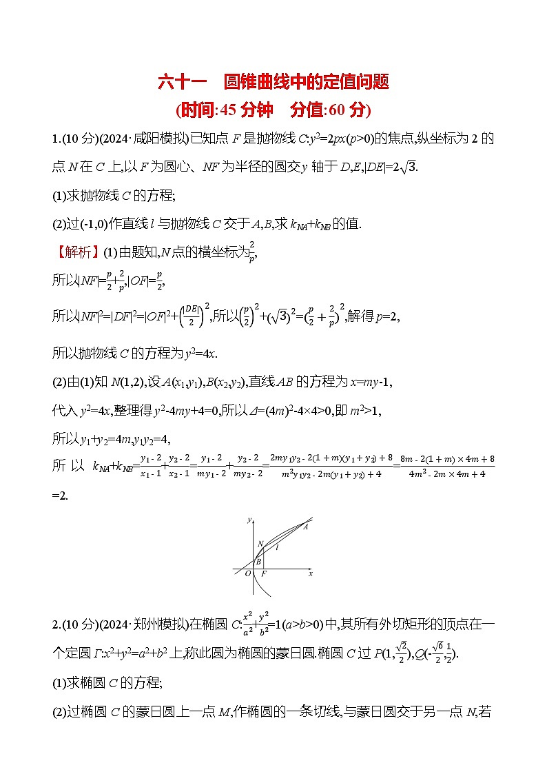 2025届高考数学一轮复习专练61 圆锥曲线中的定值问题（Word版附解析）01