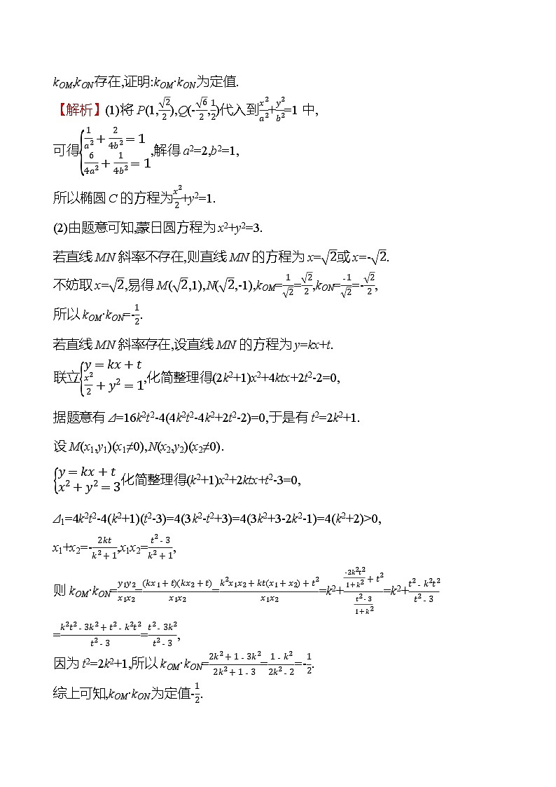 2025届高考数学一轮复习专练61 圆锥曲线中的定值问题（Word版附解析）02
