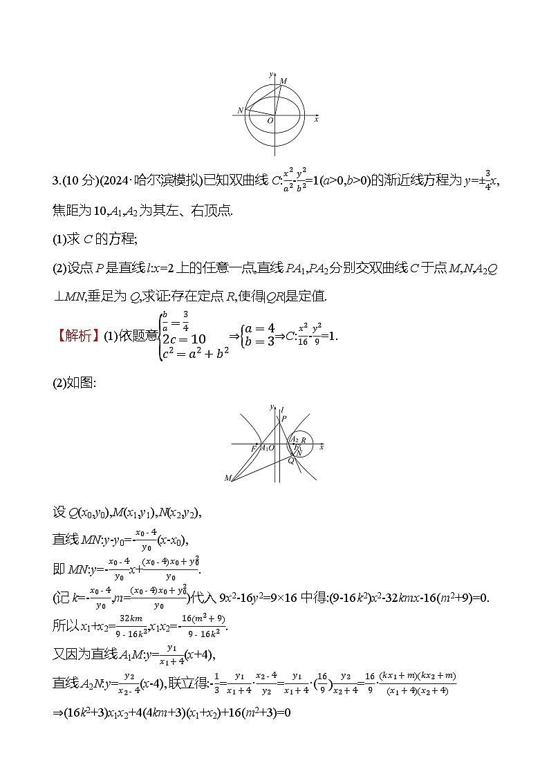 2025届高考数学一轮复习专练61 圆锥曲线中的定值问题（Word版附解析）03