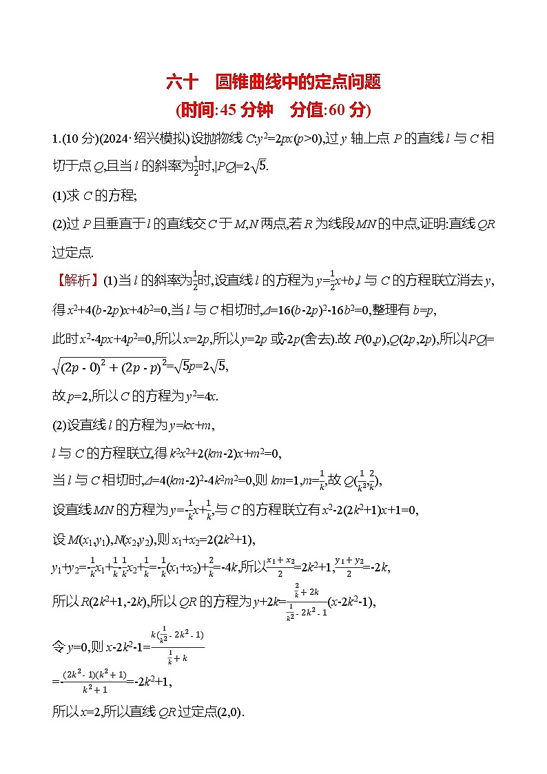 2025届高考数学一轮复习专练60 圆锥曲线中的定点问题（Word版附解析）第1页