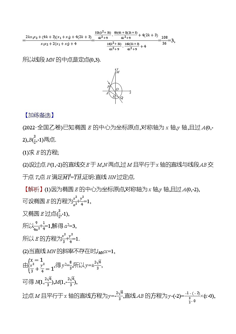 2025届高考数学一轮复习专练60 圆锥曲线中的定点问题（Word版附解析）第3页