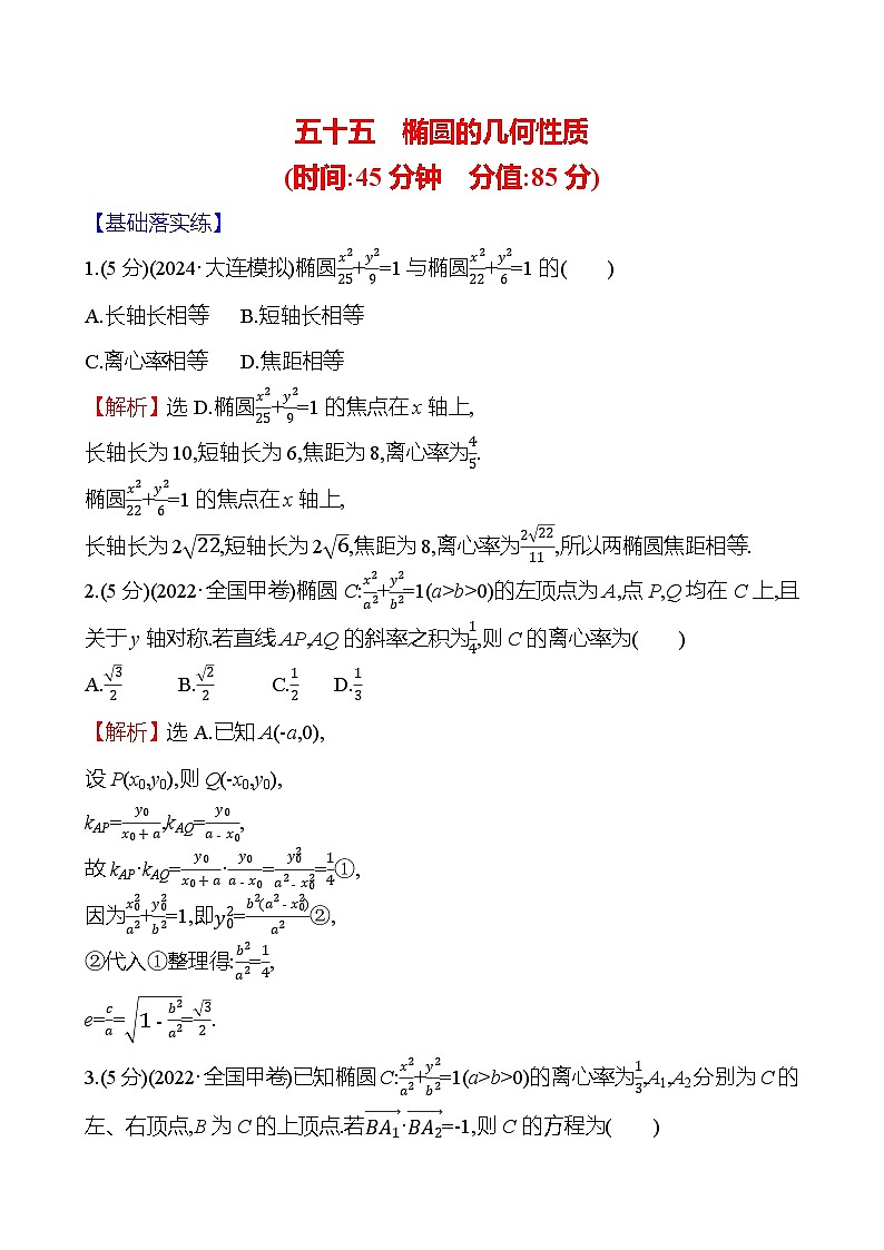2025届高考数学一轮复习专练55 椭圆的几何性质（Word版附解析）第1页