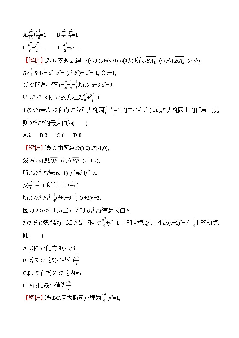 2025届高考数学一轮复习专练55 椭圆的几何性质（Word版附解析）第2页
