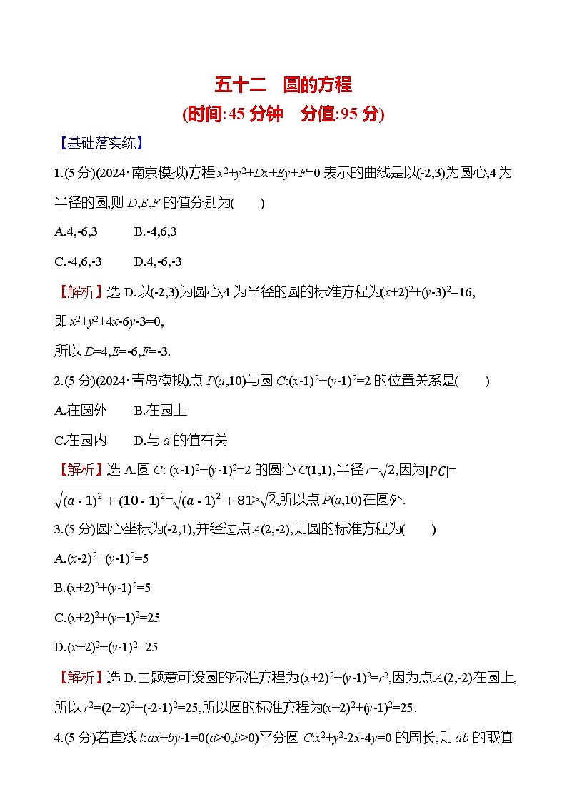 2025届高考数学一轮复习专练52 圆的方程（Word版附解析）第1页