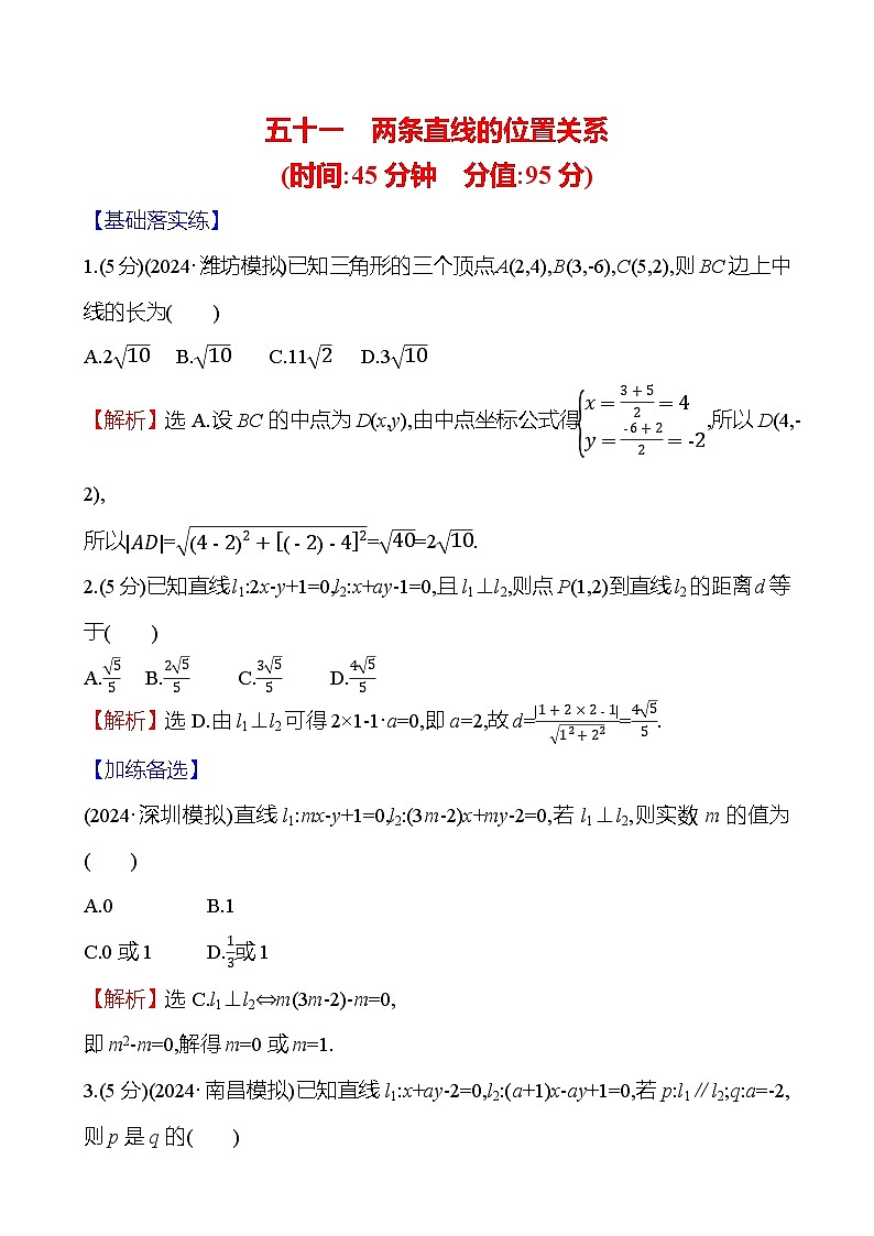 2025届高考数学一轮复习专练51 两条直线的位置关系（Word版附解析）第1页