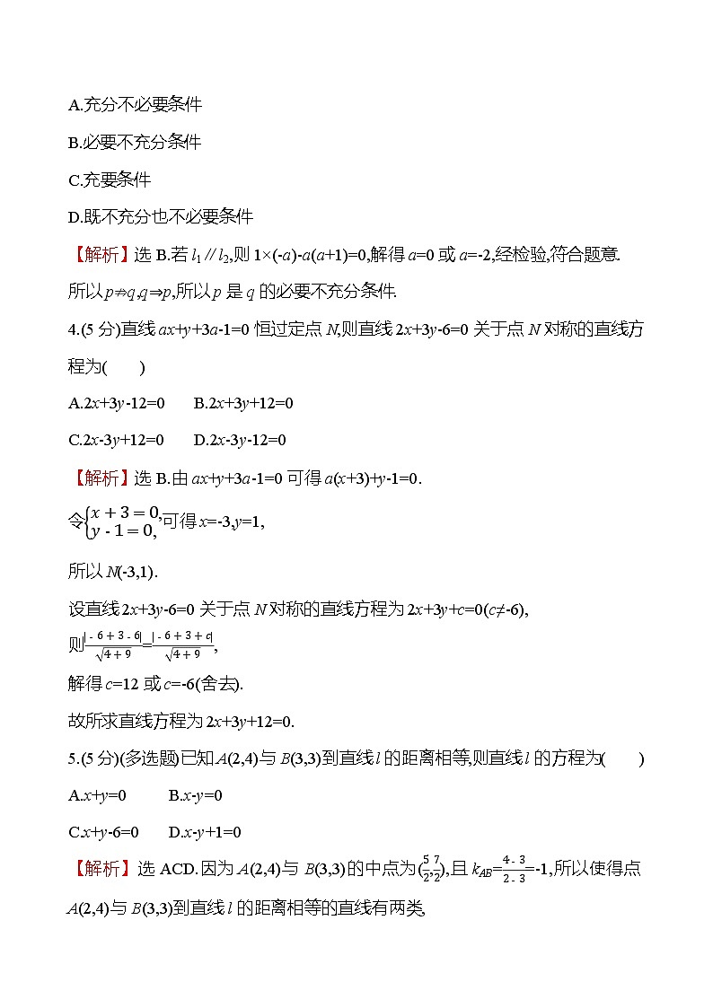 2025届高考数学一轮复习专练51 两条直线的位置关系（Word版附解析）第2页