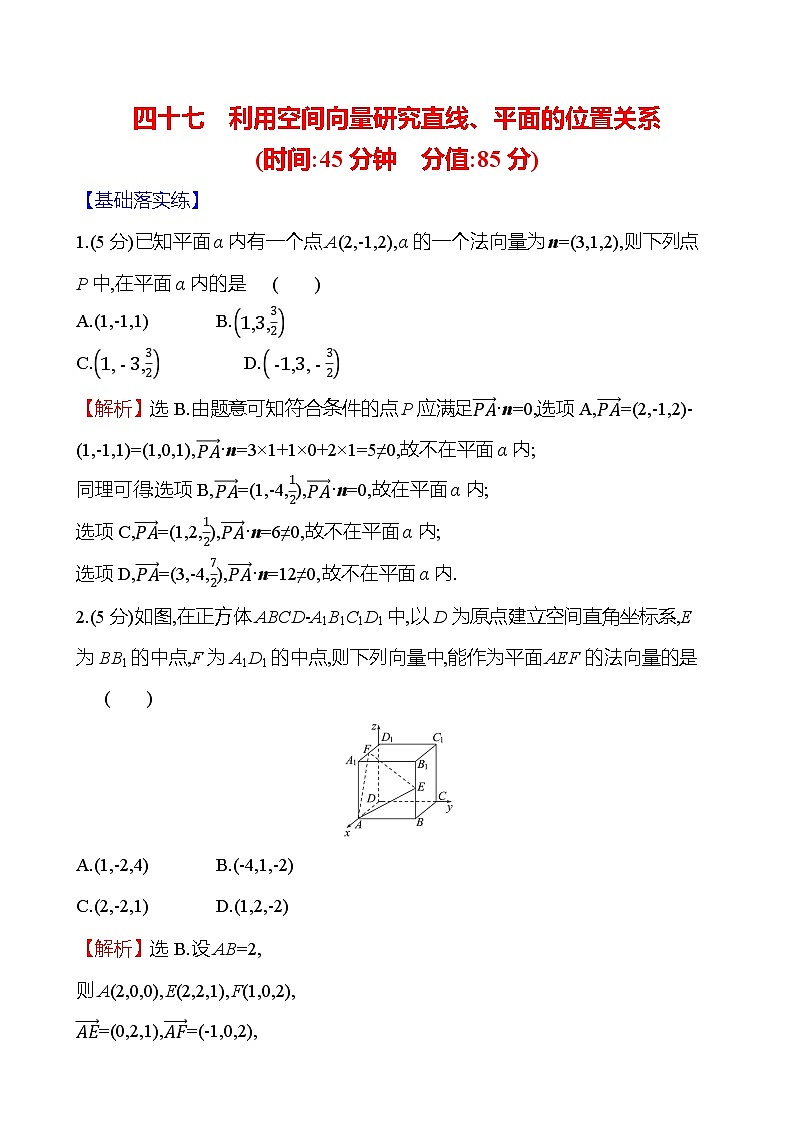 2025届高考数学一轮复习专练47 利用空间向量研究直线、平面的位置关系（Word版附解析）第1页