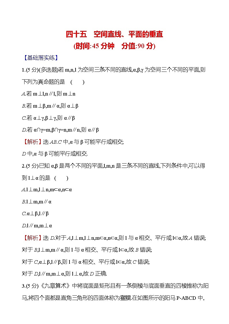 2025届高考数学一轮复习专练45 空间直线、平面的垂直（Word版附解析）第1页
