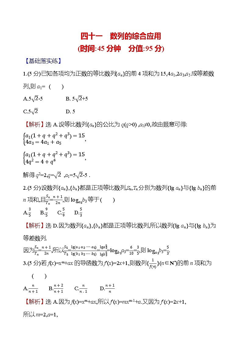 2025届高考数学一轮复习专练41 数列的综合应用（Word版附解析）第1页