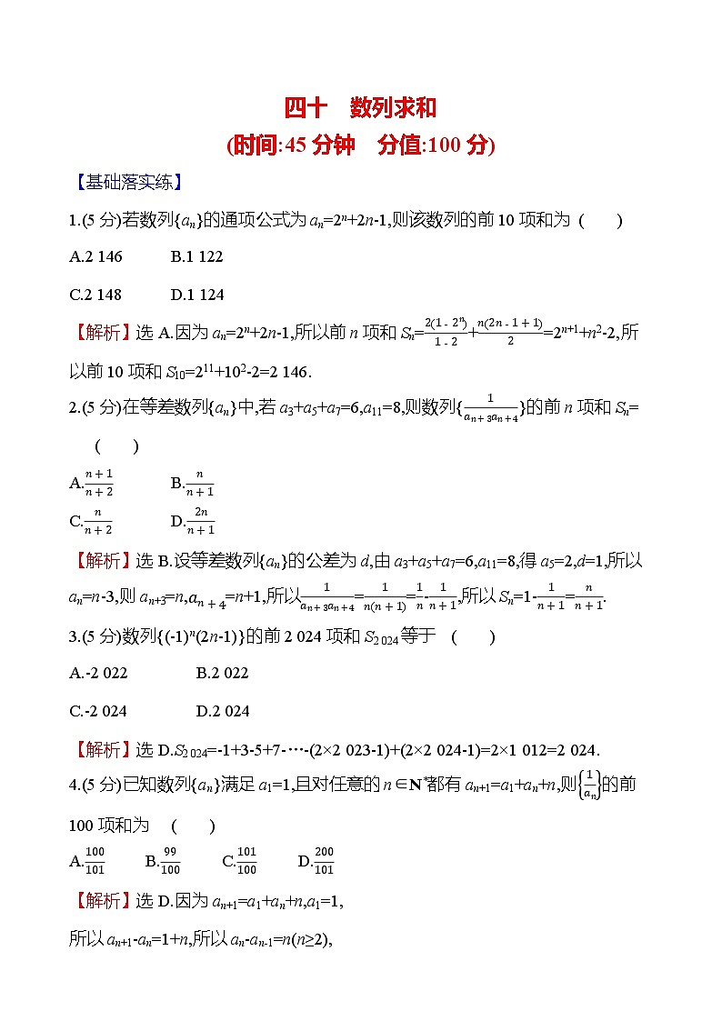2025届高考数学一轮复习专练40 数列求和（Word版附解析）第1页