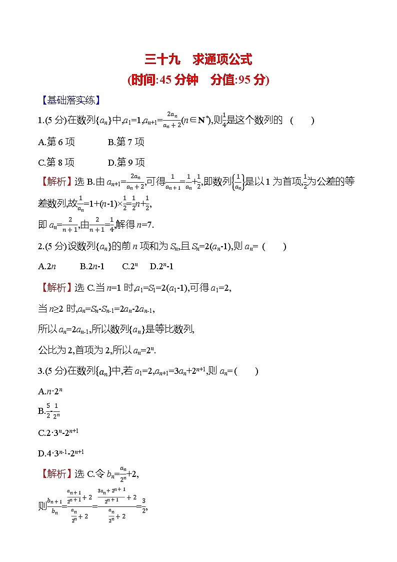 2025届高考数学一轮复习专练39 求通项公式（Word版附解析）第1页