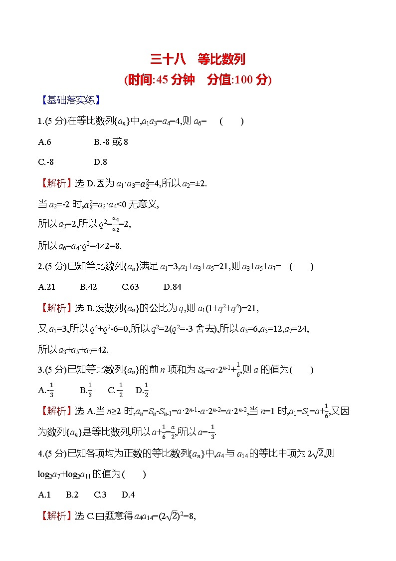 2025届高考数学一轮复习专练38 等比数列（Word版附解析）第1页