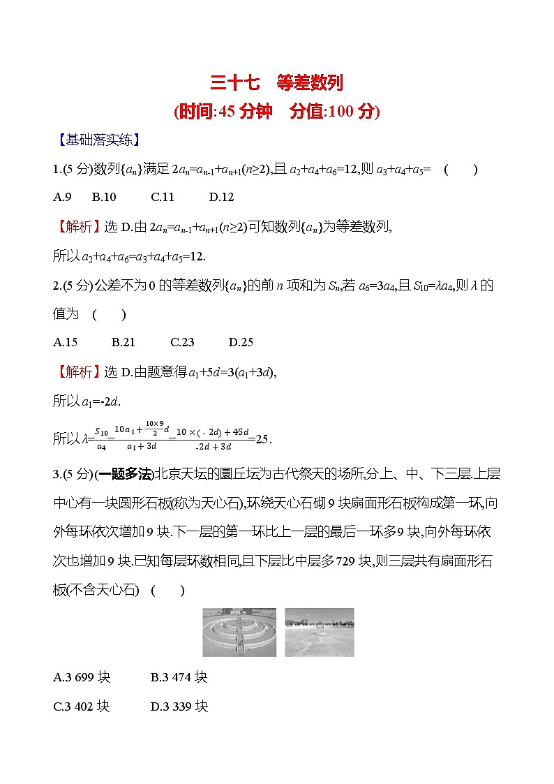 2025届高考数学一轮复习专练37 等差数列（Word版附解析）第1页