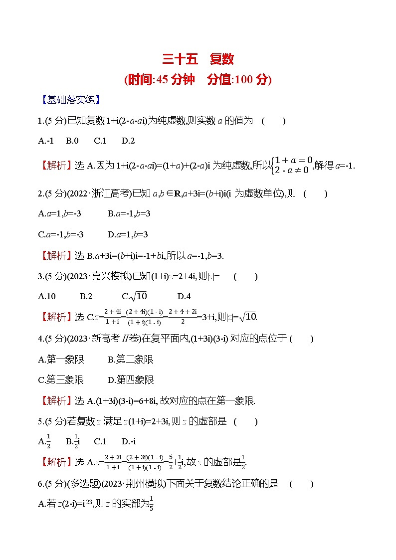 2025届高考数学一轮复习专练35 复数（Word版附解析）第1页