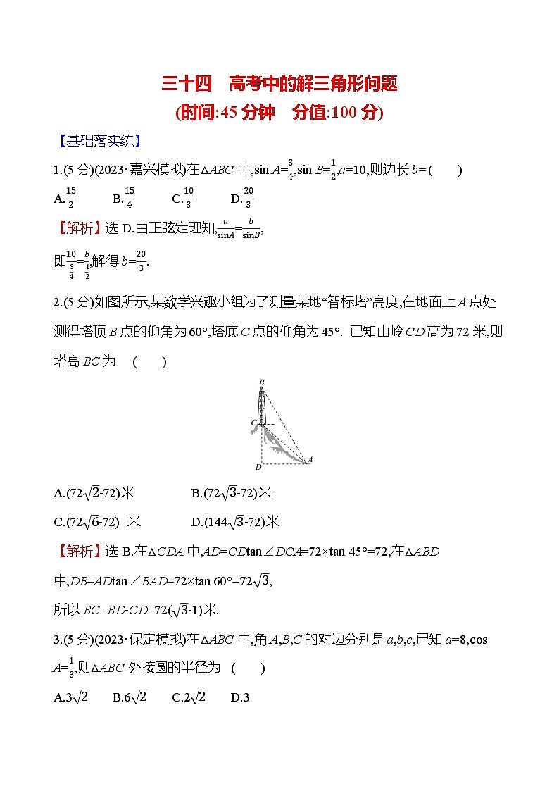 2025届高考数学一轮复习专练34 高考中的解三角形问题（Word版附解析）第1页