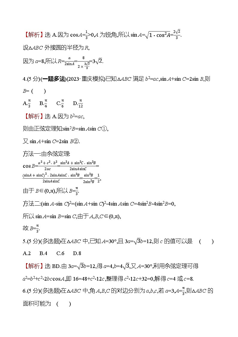2025届高考数学一轮复习专练34 高考中的解三角形问题（Word版附解析）第2页