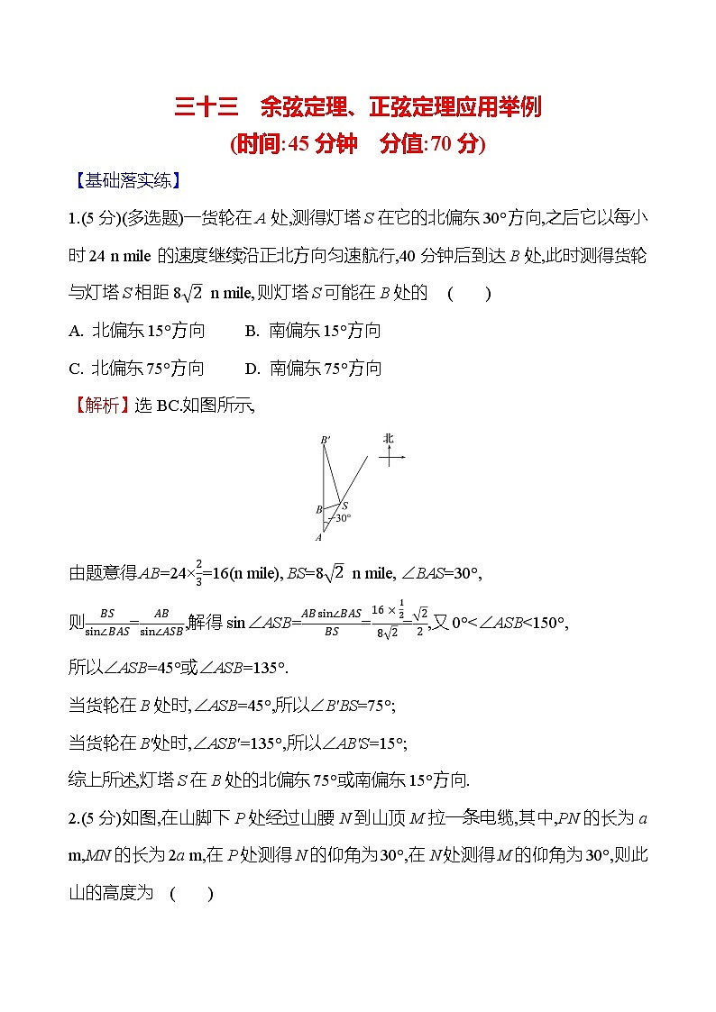 2025届高考数学一轮复习专练33 余弦定理、正弦定理应用举例（Word版附解析）第1页
