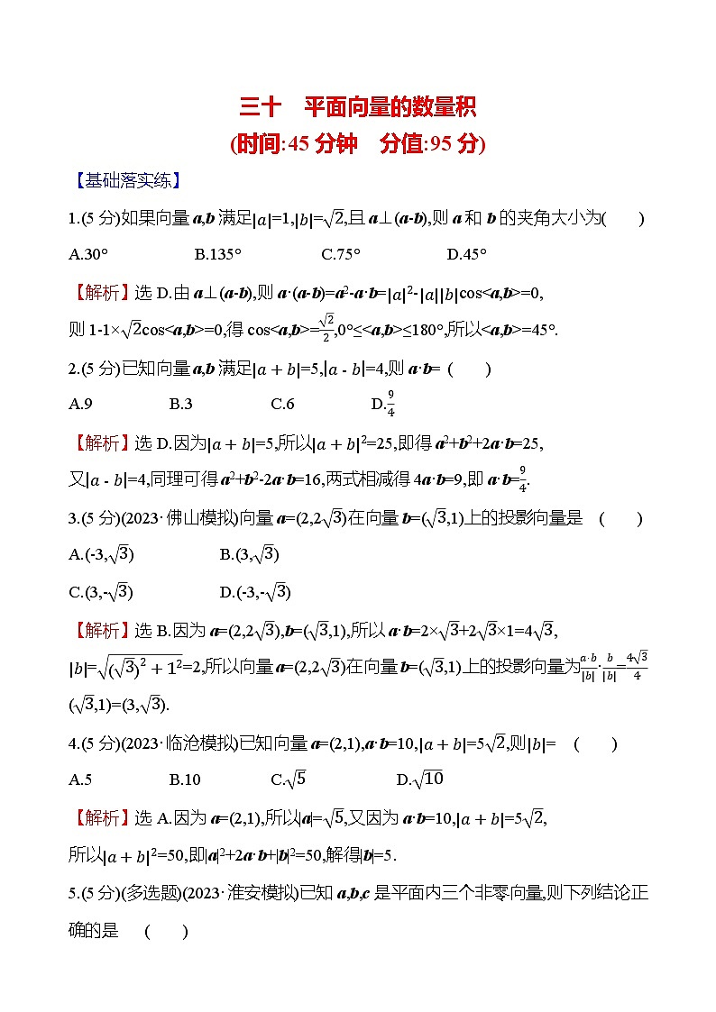 2025届高考数学一轮复习专练30 平面向量的数量积（Word版附解析）第1页