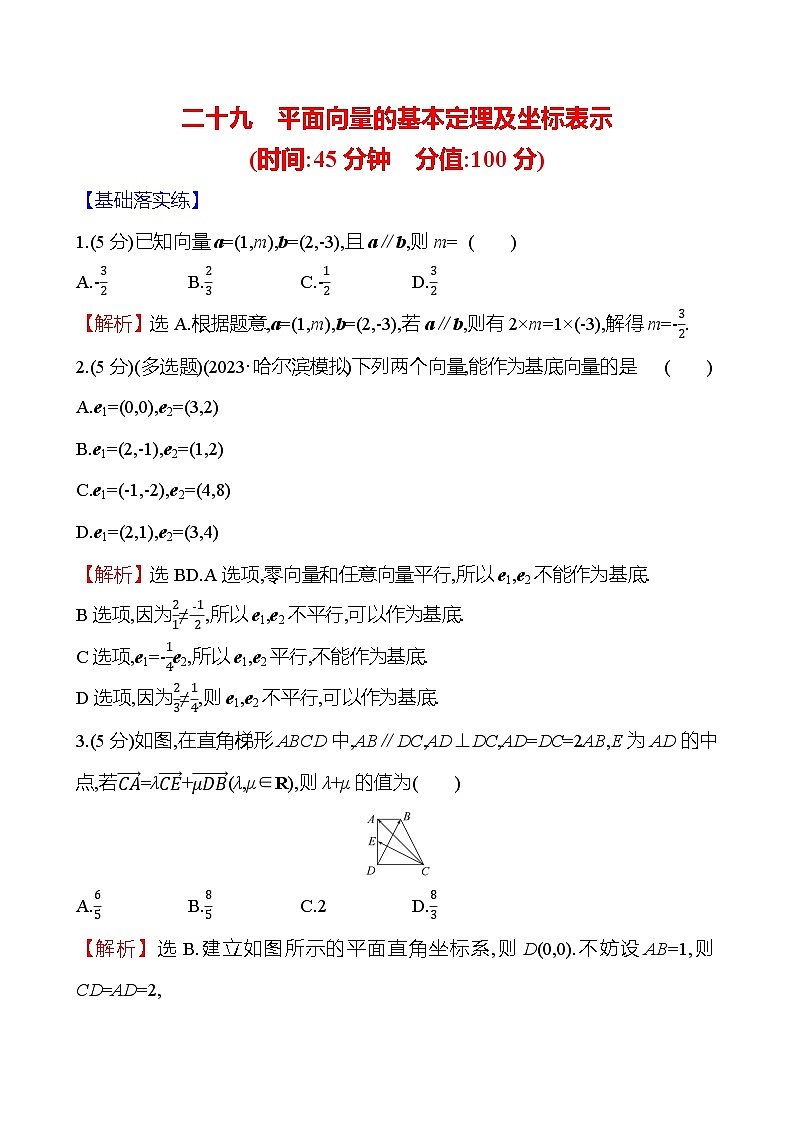 2025届高考数学一轮复习专练29 平面向量的基本定理及坐标表示（Word版附解析）第1页