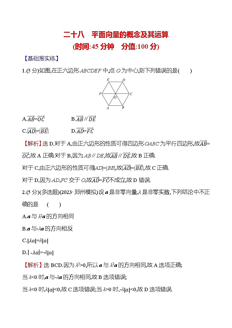 2025届高考数学一轮复习专练28 平面向量的概念及其运算（Word版附解析）01