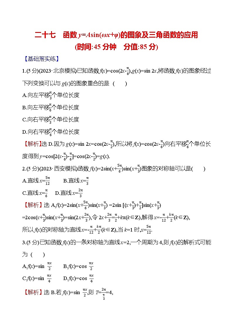 2025届高考数学一轮复习专练27 函数y=Asin（ωx φ）的图象及三角函数的应用（Word版附解析）01
