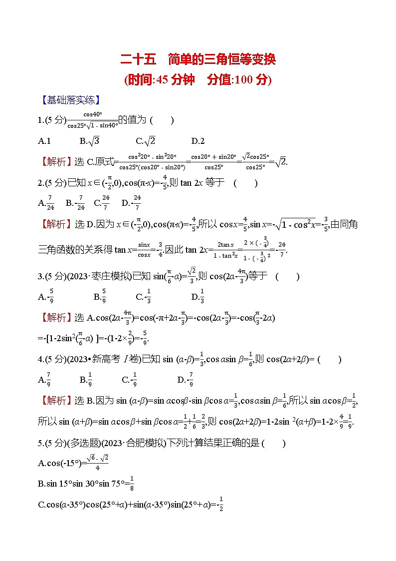 2025届高考数学一轮复习专练25 简单的三角恒等变换（Word版附解析）01