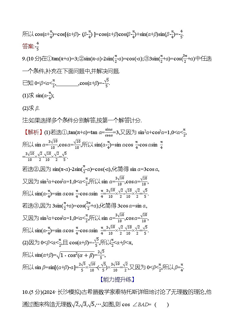 2025届高考数学一轮复习专练24 两角和与差的三角函数（Word版附解析）第3页