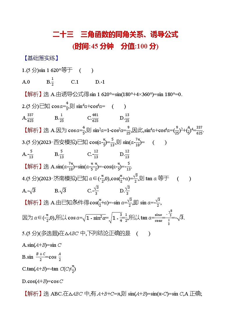 2025届高考数学一轮复习专练23 三角函数的同角关系、诱导公式（Word版附解析）第1页