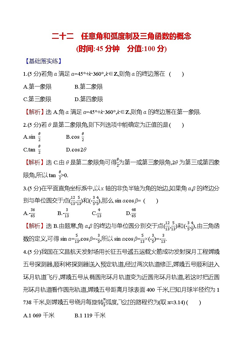 2025届高考数学一轮复习专练22 任意角和弧度制及三角函数的概念（Word版附解析）第1页