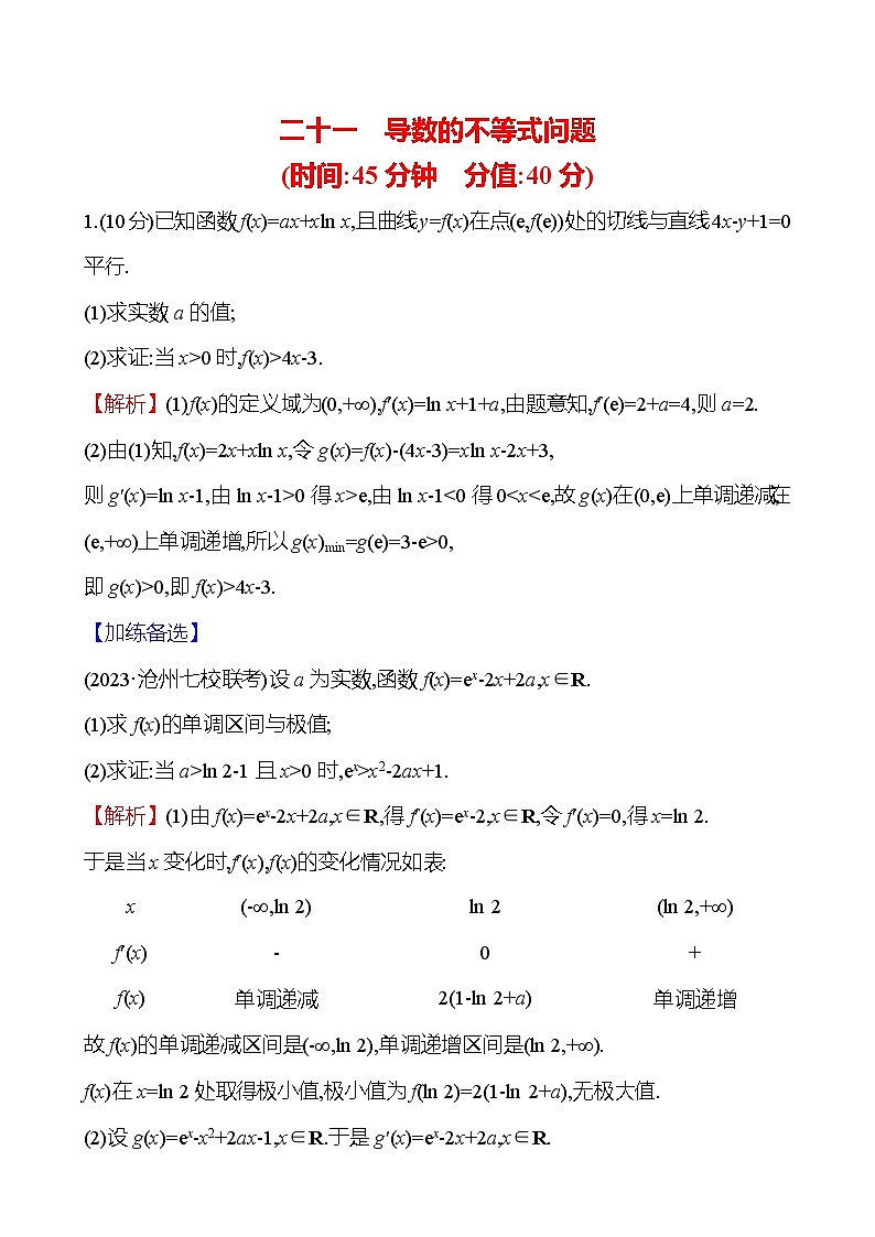 2025届高考数学一轮复习专练21 导数的不等式问题（Word版附解析）第1页