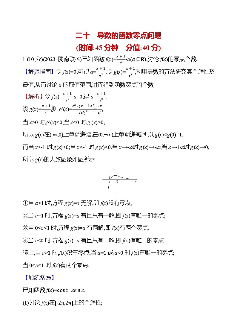 2025届高考数学一轮复习专练20 导数的函数零点问题（Word版附解析）01