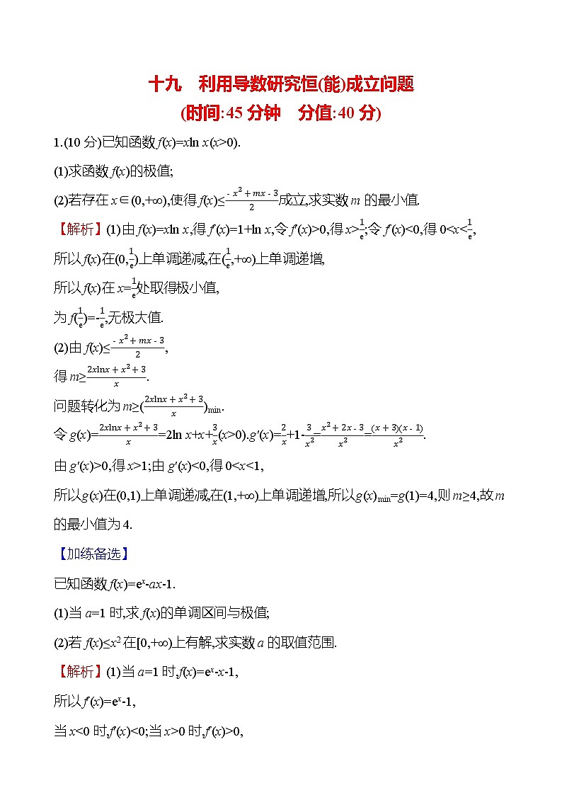 2025届高考数学一轮复习专练19 利用导数研究恒（能）成立问题（Word版附解析）第1页