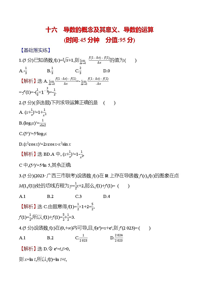 2025届高考数学一轮复习专练16 导数的概念及其意义、导数的运算（Word版附解析）第1页