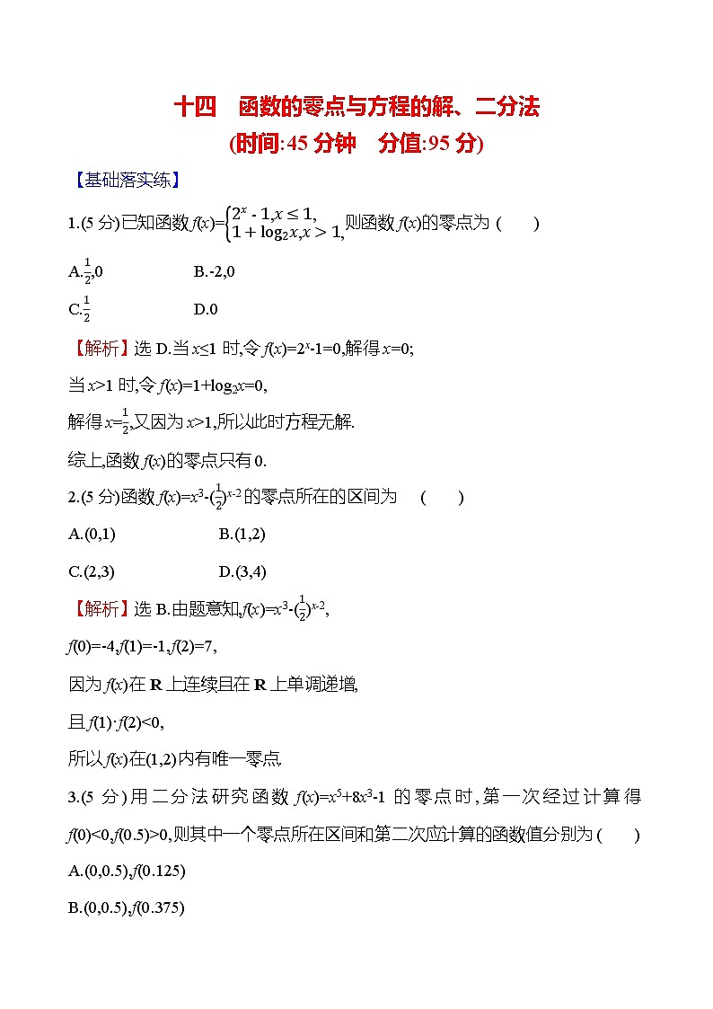2025届高考数学一轮复习专练14 函数的零点与方程的解、二分法（Word版附解析）第1页