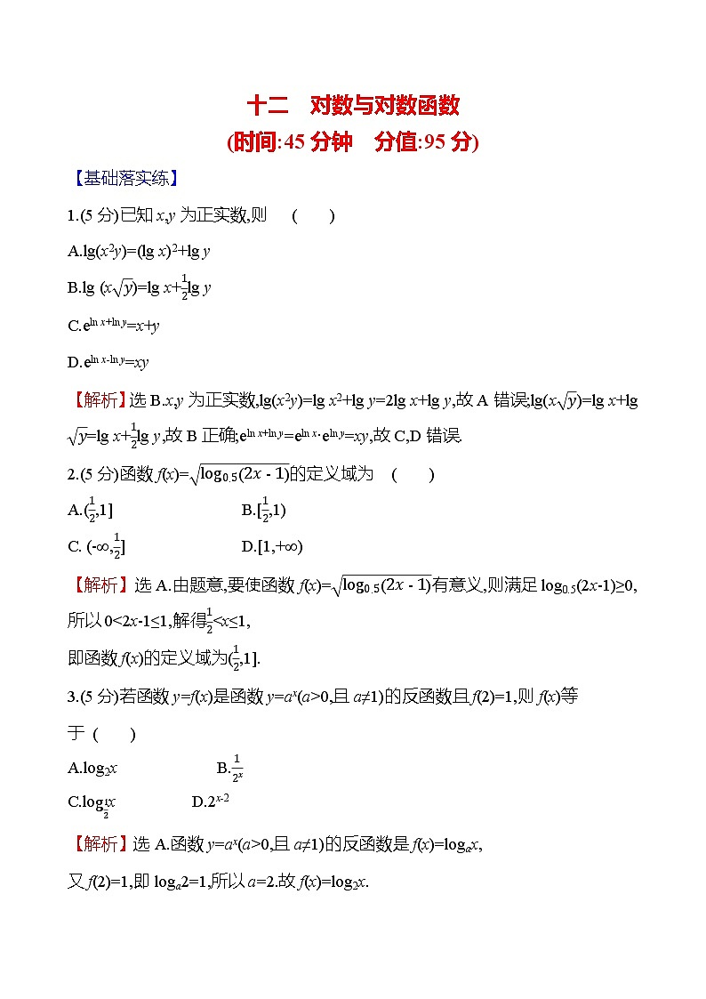 2025届高考数学一轮复习专练12 对数与对数函数（Word版附解析）第1页