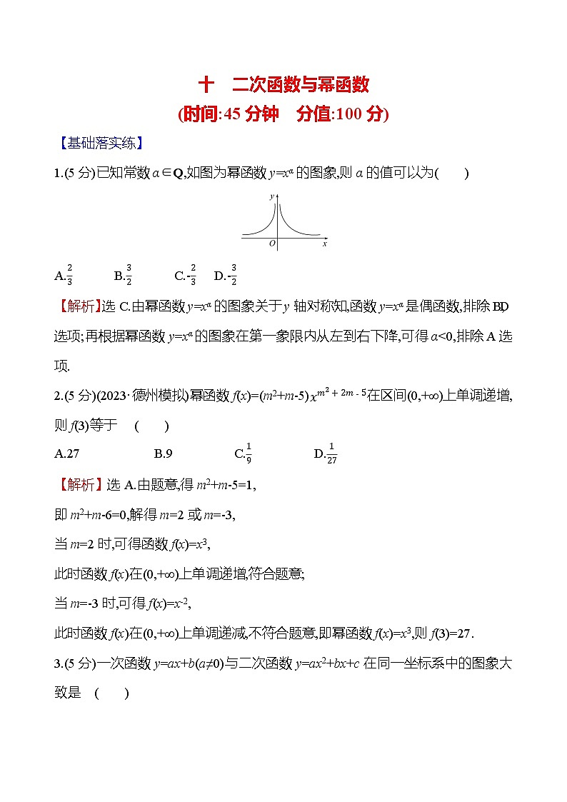 2025届高考数学一轮复习专练10 二次函数与幂函数（Word版附解析）第1页