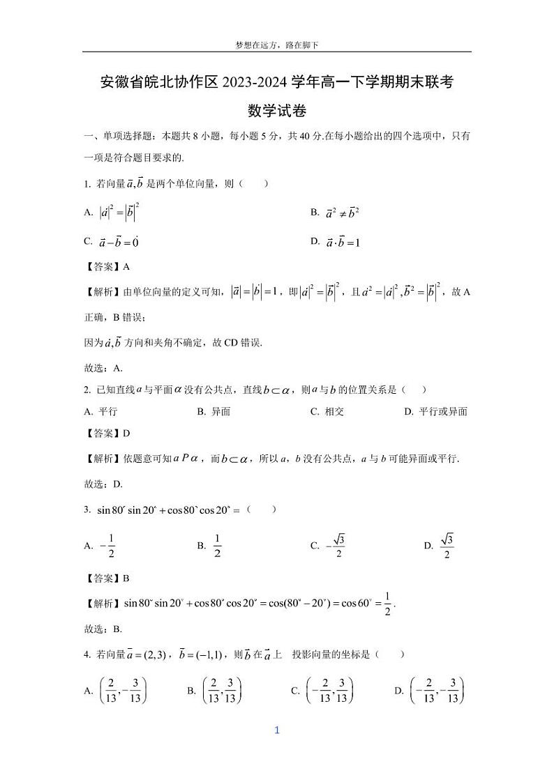 [数学][期末]安徽省皖北协作区2023-2024学年高一下学期期末联考试卷(解析版)第1页