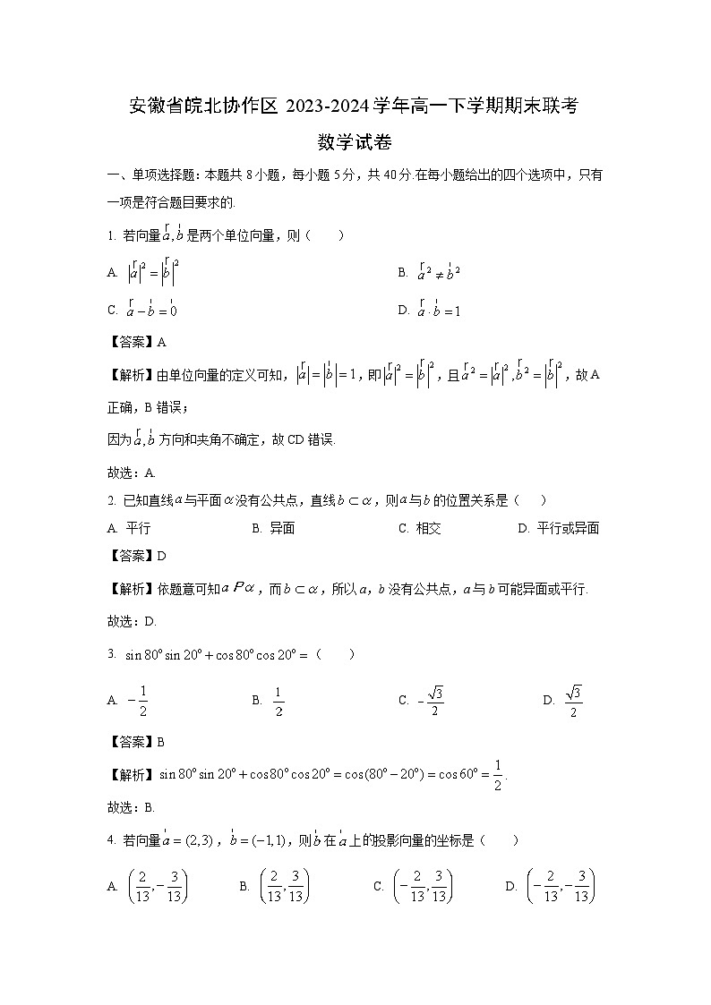 [数学][期末]安徽省皖北协作区2023-2024学年高一下学期期末联考试卷(解析版)第1页