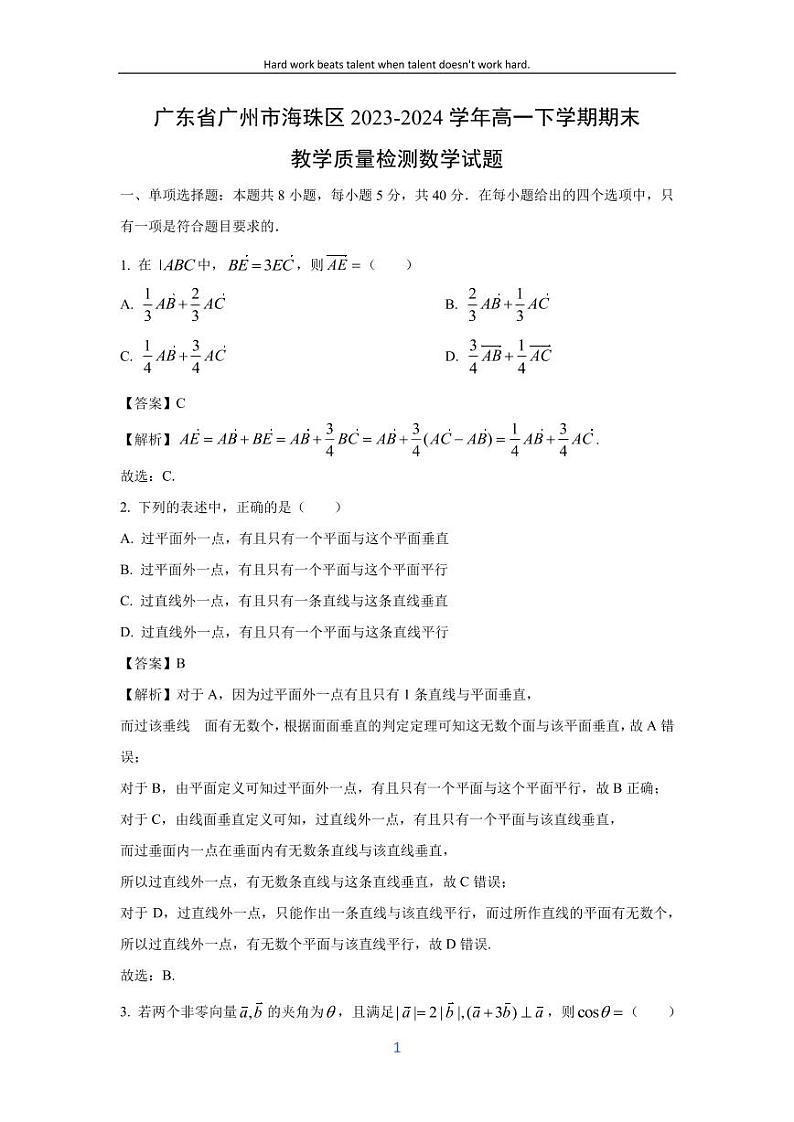 [数学][期末]广东省广州市海珠区2023-2024学年高一下学期期末教学质量检测试题(解析版)01