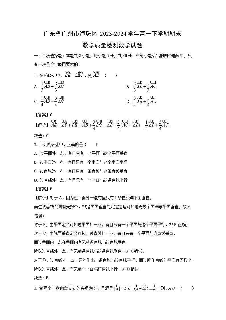 [数学][期末]广东省广州市海珠区2023-2024学年高一下学期期末教学质量检测试题(解析版)01