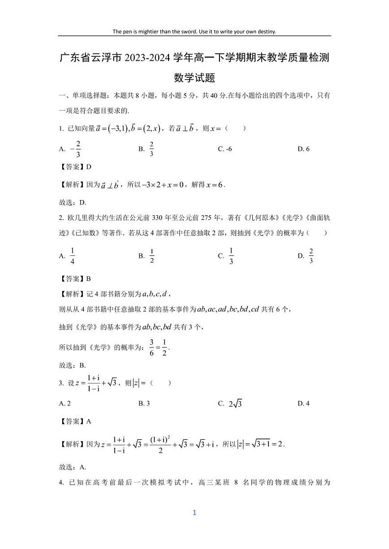 [数学][期末]广东省云浮市2023-2024学年高一下学期期末教学质量检测试题(解析版)第1页