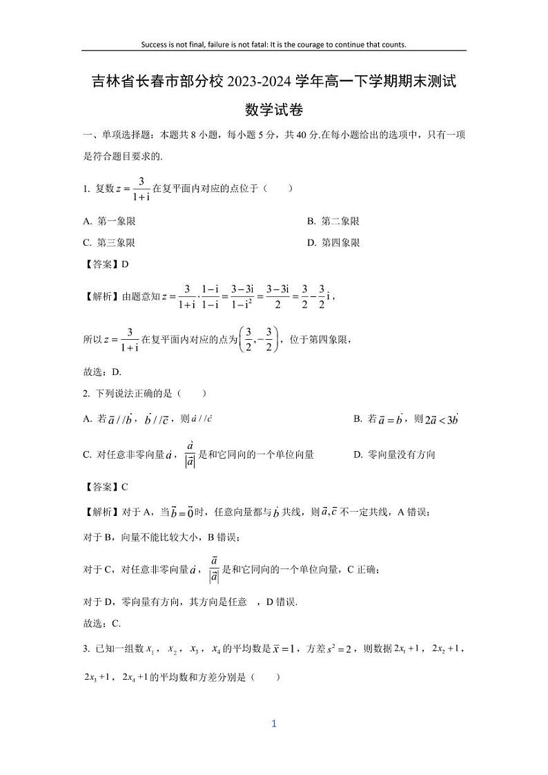 [数学][期末]吉林省长春市部分校2023-2024学年高一下学期期末测试试卷(解析版)01