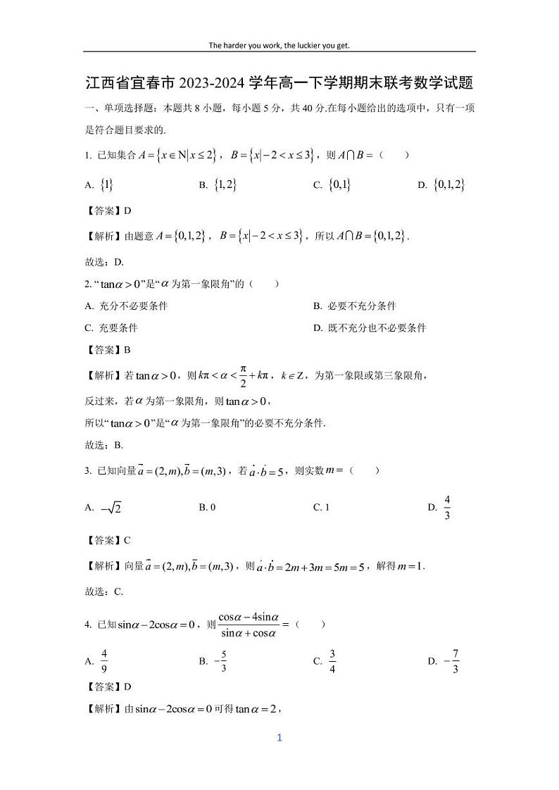 [数学][期末]江西省宜春市2023-2024学年高一下学期期末联考试题(解析版)01
