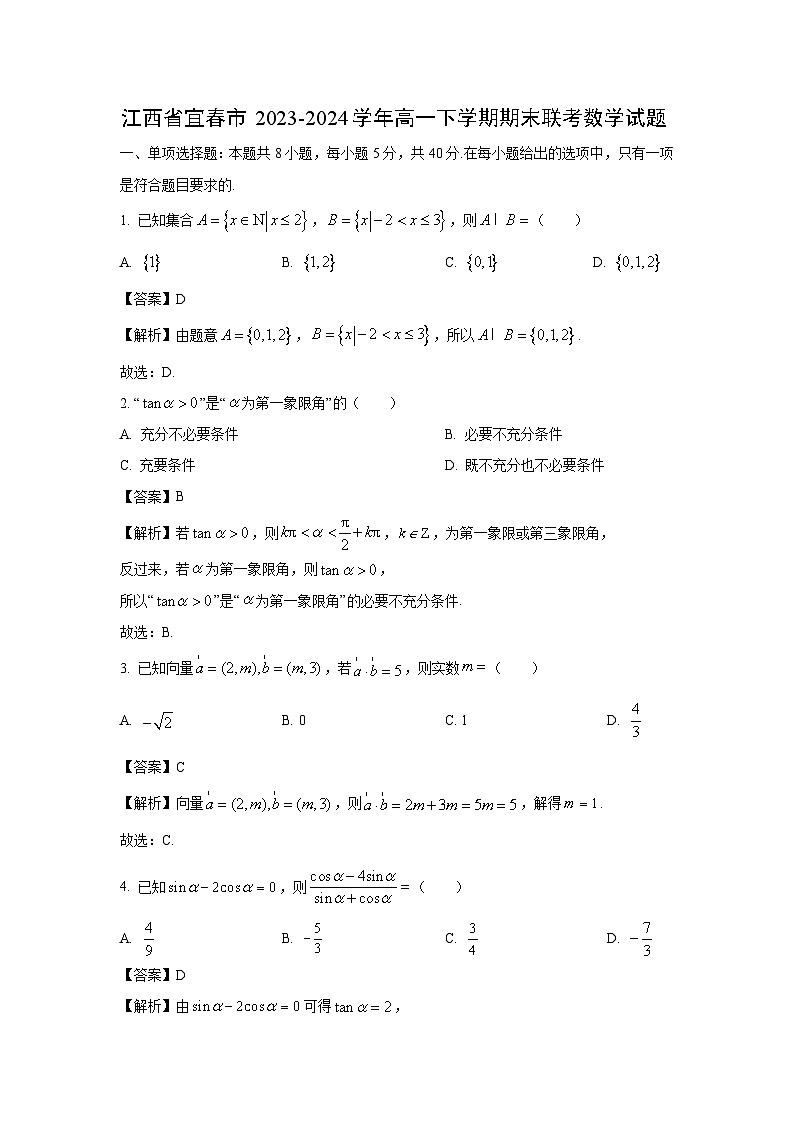 [数学][期末]江西省宜春市2023-2024学年高一下学期期末联考试题(解析版)01